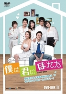 僕は君にほれた　ＤＶＤ－ＢＯＸ　２
