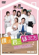 僕は君にほれた　ＤＶＤ－ＢＯＸ　３