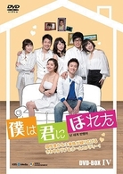 僕は君にほれた　ＤＶＤ－ＢＯＸ　４