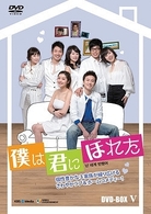 僕は君にほれた　ＤＶＤ－ＢＯＸ　５