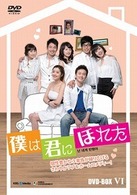 僕は君にほれた　ＤＶＤ－ＢＯＸ　６