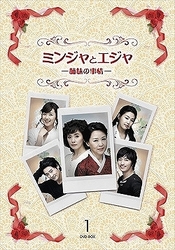 ミンジャとエジャ－姉妹の事情－　ＤＶＤ－ＢＯＸ　１
