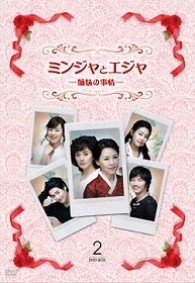ミンジャとエジャ－姉妹の事情－　ＤＶＤ－ＢＯＸ　２