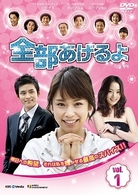 全部あげるよ　ＤＶＤ－ＢＯＸ　１