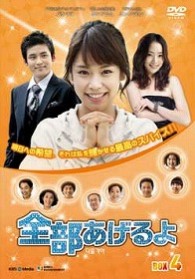 全部あげるよ　ＤＶＤ－ＢＯＸ　４