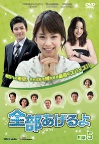 全部あげるよ　ＤＶＤ－ＢＯＸ　５