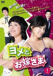 ヨメとお嫁さま　ＤＶＤ－ＢＯＸ　１