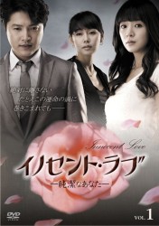 イノセント・ラブ－純潔なあなた－　ＤＶＤ－ＢＯＸ　１