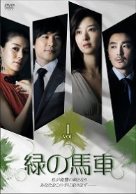 緑の馬車　ＤＶＤ－ＢＯＸ　１