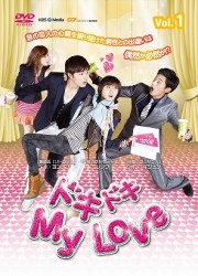 ドキドキ　Ｍｙ　Ｌｏｖｅ　ＤＶＤ－ＢＯＸ　１