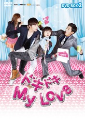 ドキドキ　Ｍｙ　Ｌｏｖｅ　ＤＶＤ－ＢＯＸ　２