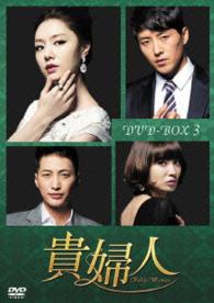 貴婦人　ＤＶＤ－ＢＯＸ３