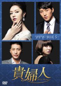貴婦人　ＤＶＤ－ＢＯＸ５