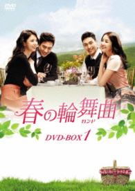 春の輪舞曲〈ロンド〉ＤＶＤ－ＢＯＸ１