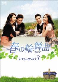 春の輪舞曲〈ロンド〉ＤＶＤ－ＢＯＸ３