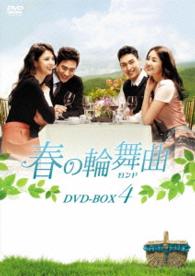 春の輪舞曲〈ロンド〉ＤＶＤ－ＢＯＸ４