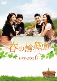春の輪舞曲〈ロンド〉ＤＶＤ－ＢＯＸ６