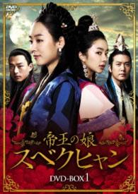 帝王の娘　スベクヒャン　ＤＶＤ－ＢＯＸ１