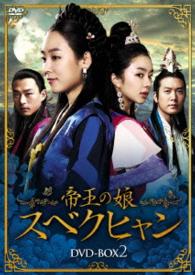 帝王の娘　スベクヒャン　ＤＶＤ－ＢＯＸ２