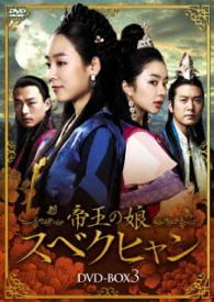 帝王の娘　スベクヒャン　ＤＶＤ－ＢＯＸ３