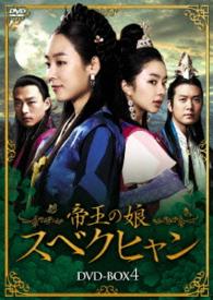 帝王の娘　スベクヒャン　ＤＶＤ－ＢＯＸ４