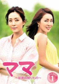 ママ～最後の贈りもの～　ＤＶＤ－ＢＯＸ１