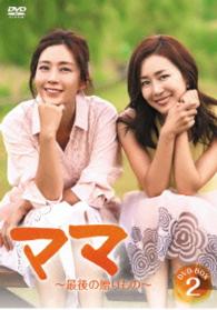 ママ～最後の贈りもの～　ＤＶＤ－ＢＯＸ２
