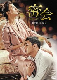 密会　ＤＶＤ－ＢＯＸ２