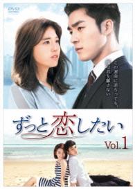 ずっと恋したい　ＤＶＤ－ＢＯＸ１