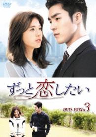 ずっと恋したい　ＤＶＤ－ＢＯＸ３