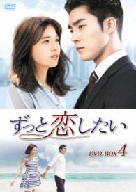 ずっと恋したい　ＤＶＤ－ＢＯＸ４