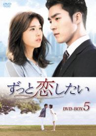 ずっと恋したい　ＤＶＤ－ＢＯＸ５