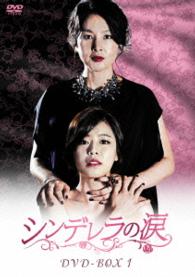 シンデレラの涙　ＤＶＤ－ＢＯＸ１
