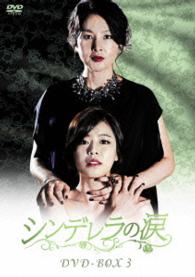 シンデレラの涙　ＤＶＤ－ＢＯＸ３