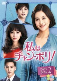 私はチャン・ボリ！　ＤＶＤ－ＢＯＸ２