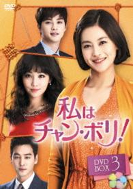 私はチャン・ボリ！　ＤＶＤ－ＢＯＸ３