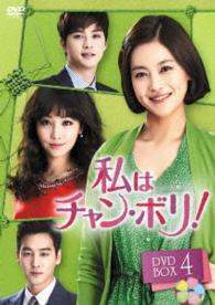 私はチャン・ボリ！　ＤＶＤ－ＢＯＸ４
