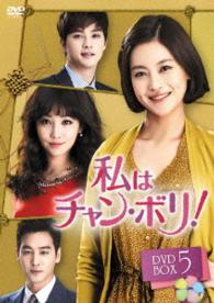 私はチャン・ボリ！　ＤＶＤ－ＢＯＸ５