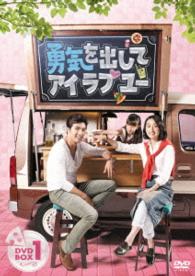 勇気を出してアイ・ラブ・ユー　ＤＶＤ－ＢＯＸ１