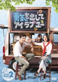 勇気を出してアイ・ラブ・ユー　ＤＶＤ－ＢＯＸ２