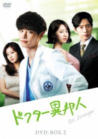ドクター異邦人　ＤＶＤ－ＢＯＸ２