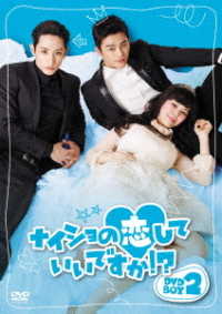 ナイショの恋していいですか！？　ＤＶＤ－ＢＯＸ２
