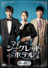 マイ・シークレットホテル　ＤＶＤ－ＢＯＸ２