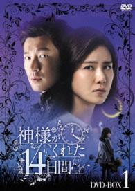 神様がくれた１４日間　ＤＶＤ－ＢＯＸ１