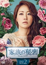 家族の秘密　ＤＶＤ－ＢＯＸ２