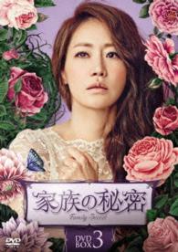 家族の秘密　ＤＶＤ－ＢＯＸ３