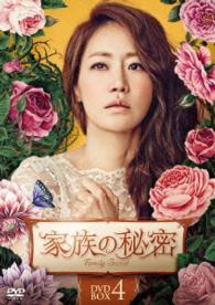 家族の秘密　ＤＶＤ－ＢＯＸ４