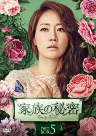 家族の秘密　ＤＶＤ－ＢＯＸ５
