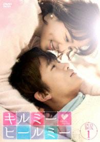 キルミー・ヒールミー　ＤＶＤ－ＢＯＸ１