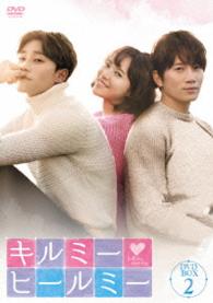 キルミー・ヒールミー　ＤＶＤ－ＢＯＸ２
